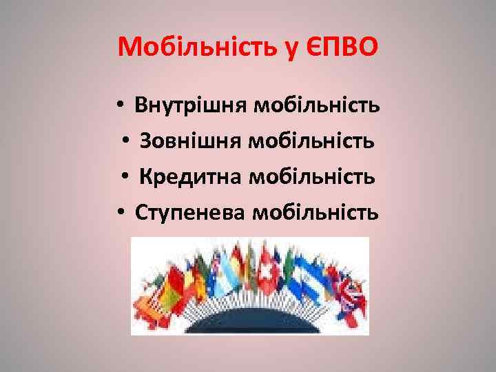 Мобільність у ЄПВО • Внутрішня мобільність  • Зовнішня мобільність  • Кредитна мобільність