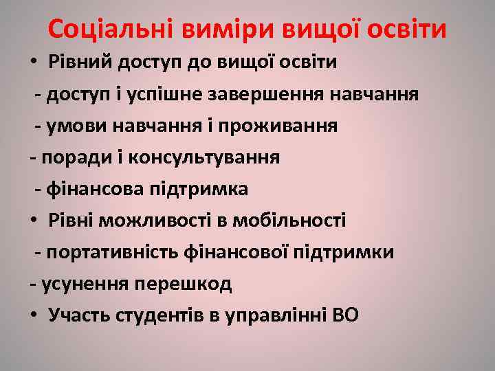  Соціальні виміри вищої освіти • Рівний доступ до вищої освіти - доступ і