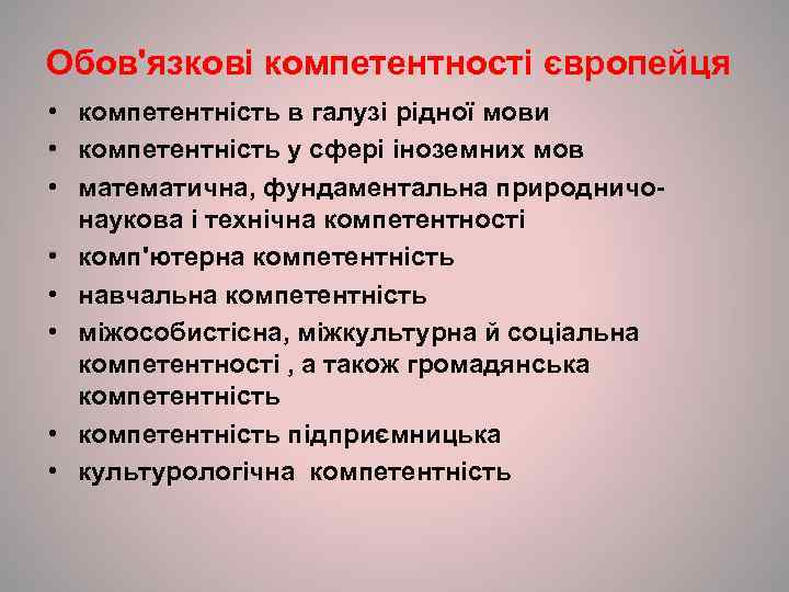 Обов'язкові компетентності європейця • компетентність в галузі рідної мови • компетентність у сфері іноземних