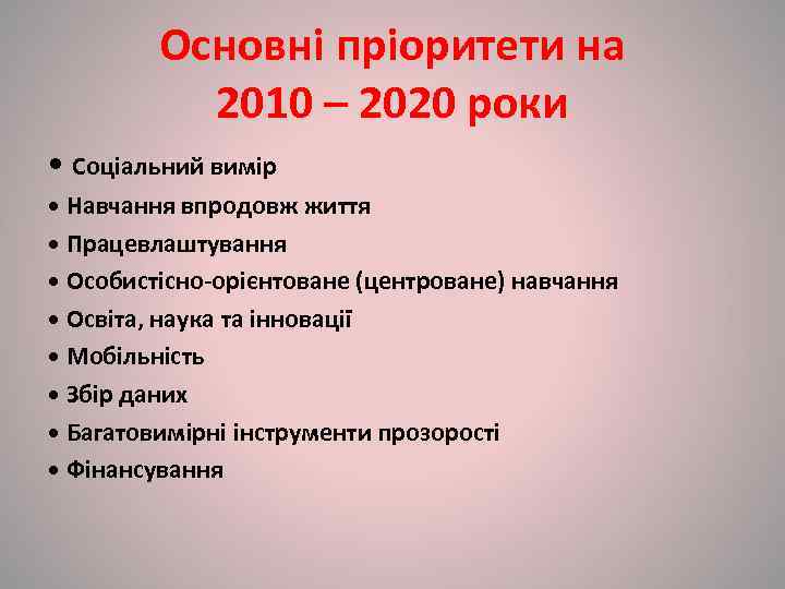    Основні пріоритети на  2010 – 2020 роки • Соціальний вимір