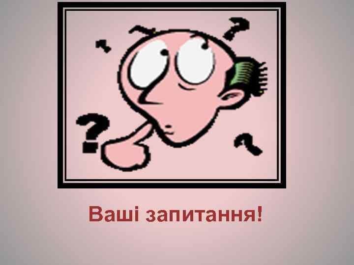 Ваші запитання! 