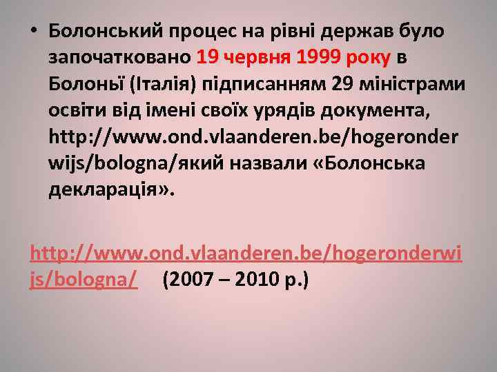  • Болонський процес на рівні держав було  започатковано 19 червня 1999 року