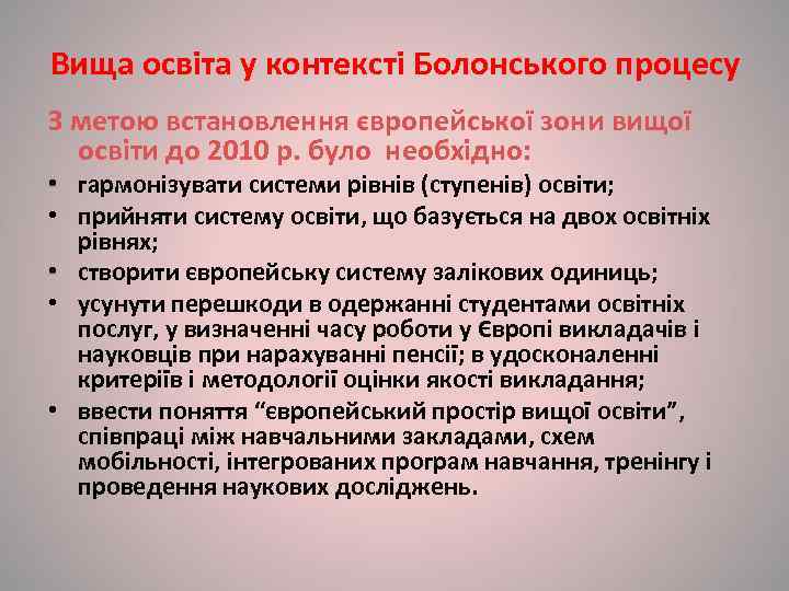 Вища освіта у контексті Болонського процесу З метою встановлення європейської зони вищої  освіти