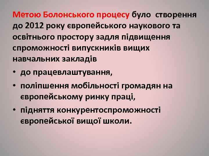 Метою Болонського процесу було створення до 2012 року європейського наукового та освітнього простору задля