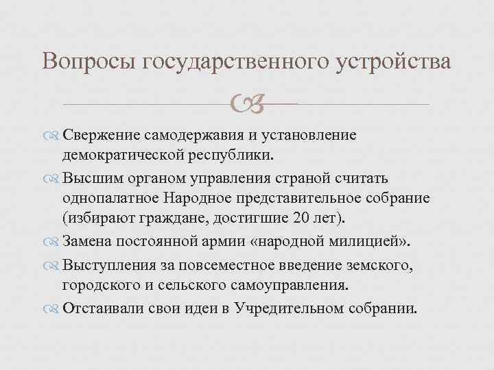 Вопросы государственного устройства      Свержение самодержавия и установление  демократической