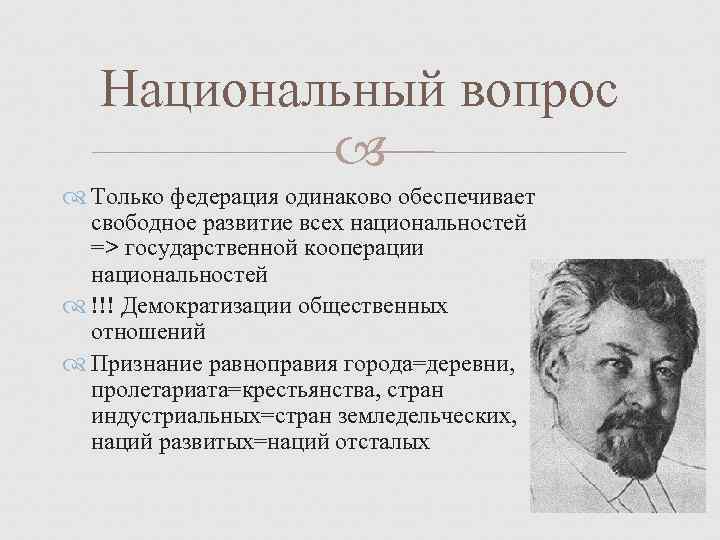   Национальный вопрос    Только федерация одинаково обеспечивает  свободное развитие