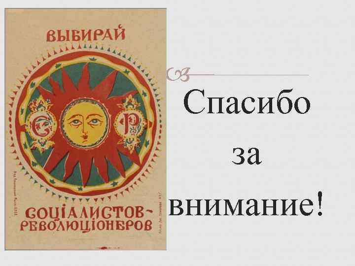   Спасибо  за внимание! 