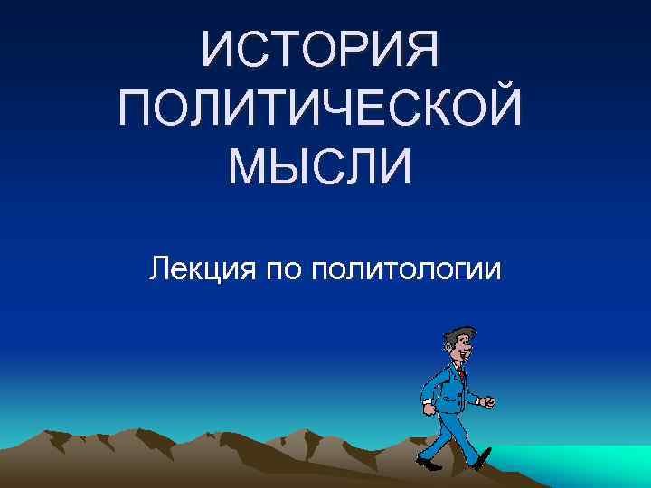  ИСТОРИЯ ПОЛИТИЧЕСКОЙ МЫСЛИ Лекция по политологии 