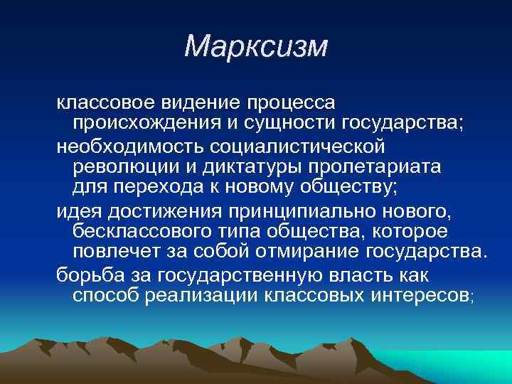   Марксизм классовое видение процесса  происхождения и сущности государства;  необходимость социалистической