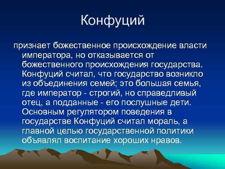    Конфуций признает божественное происхождение власти  императора, но отказывается от 
