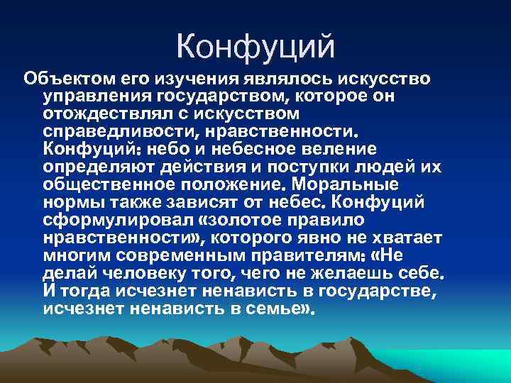     Конфуций Объектом его изучения являлось искусство управления государством, которое он