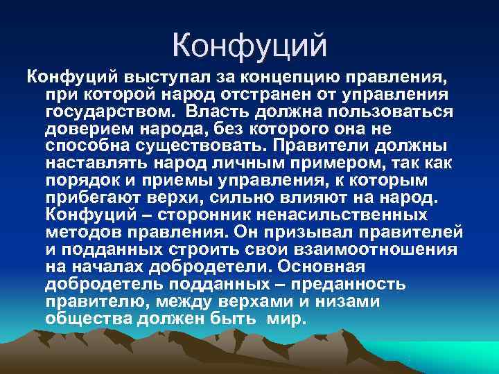    Конфуций выступал за концепцию правления,  при которой народ отстранен от