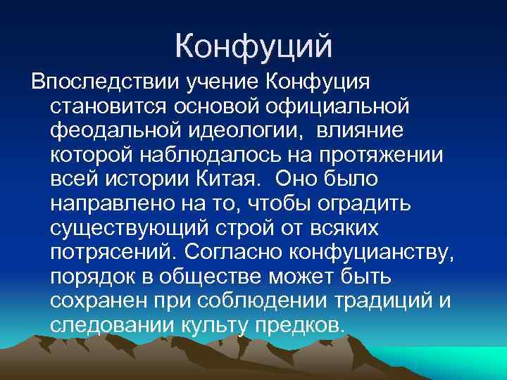   Конфуций Впоследствии учение Конфуция  становится основой официальной  феодальной идеологии, 