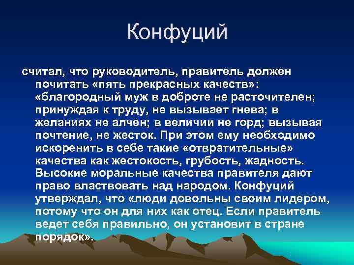     Конфуций считал, что руководитель, правитель должен  почитать «пять прекрасных
