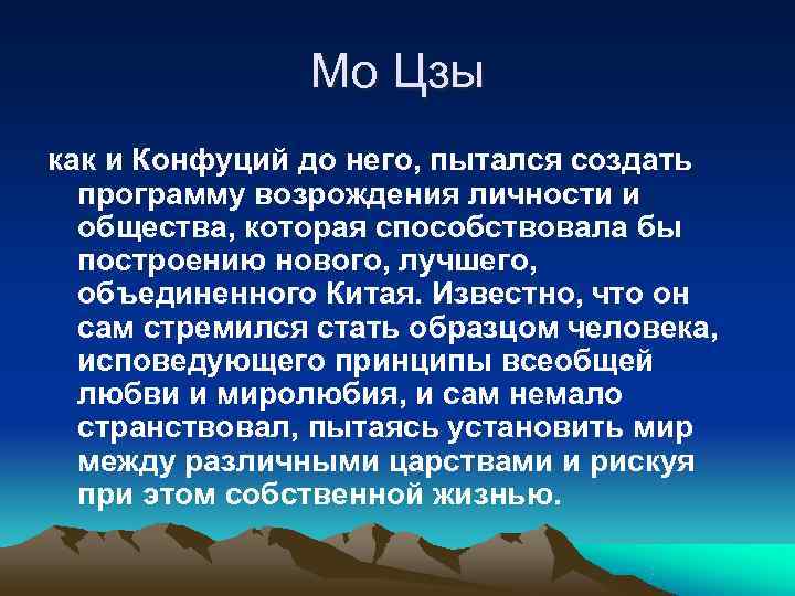     Мо Цзы как и Конфуций до него, пытался создать 
