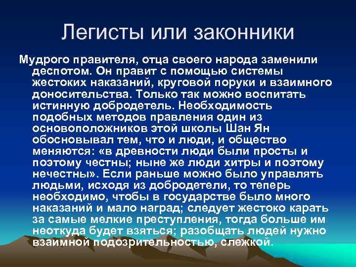  Легисты или законники Мудрого правителя, отца своего народа заменили  деспотом. Он правит