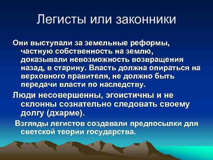  Легисты или законники Они выступали за земельные реформы,  частную собственность на землю,