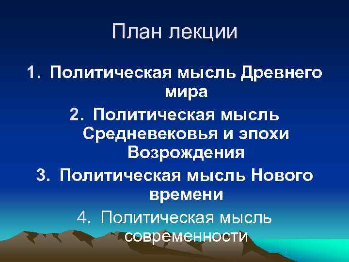   План лекции 1. Политическая мысль Древнего    мира 2. Политическая