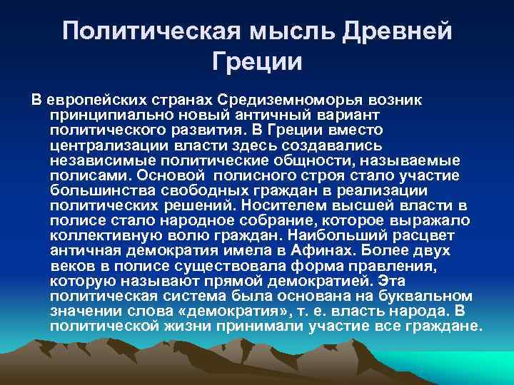   Политическая мысль Древней   Греции В европейских странах Средиземноморья возник 
