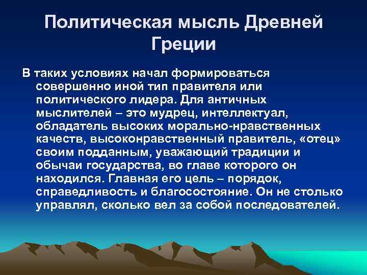   Политическая мысль Древней   Греции В таких условиях начал формироваться 