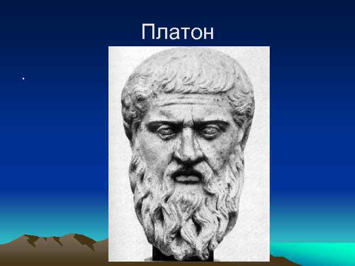   Платон. 