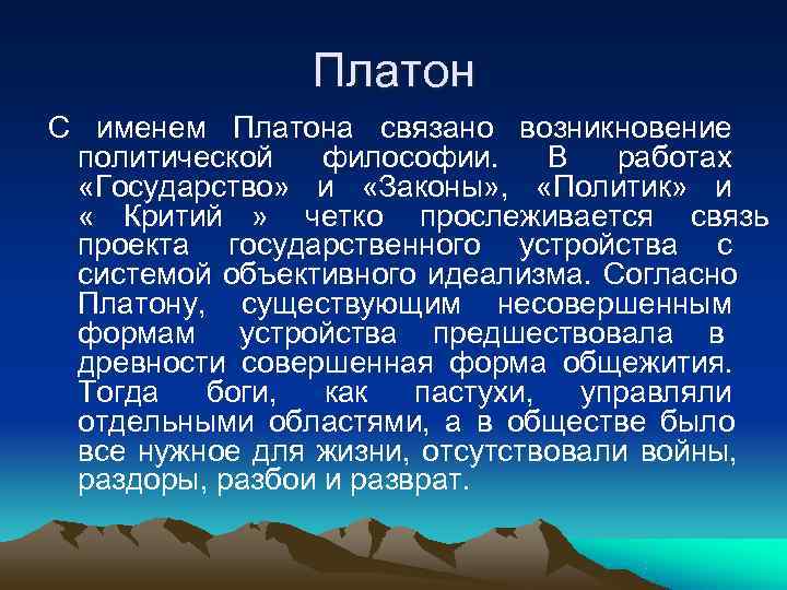     Платон С именем Платона связано возникновение  политической философии. 