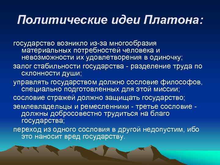 Идеи платона. Политические идеи Платона. Политические взгляды Платона. Политические мысли Платона. Политическая мысль Платона кратко.