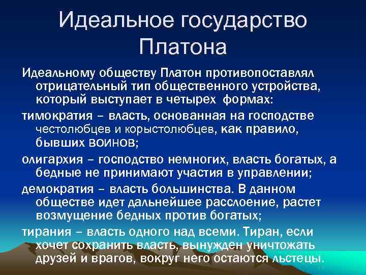  Идеальное государство   Платона Идеальному обществу Платон противопоставлял  отрицательный тип общественного