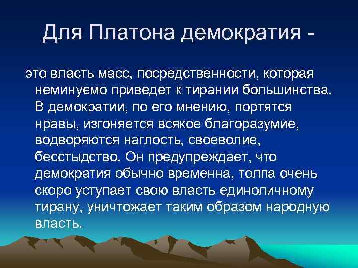  Для Платона демократия - это власть масс, посредственности, которая  неминуемо приведет к
