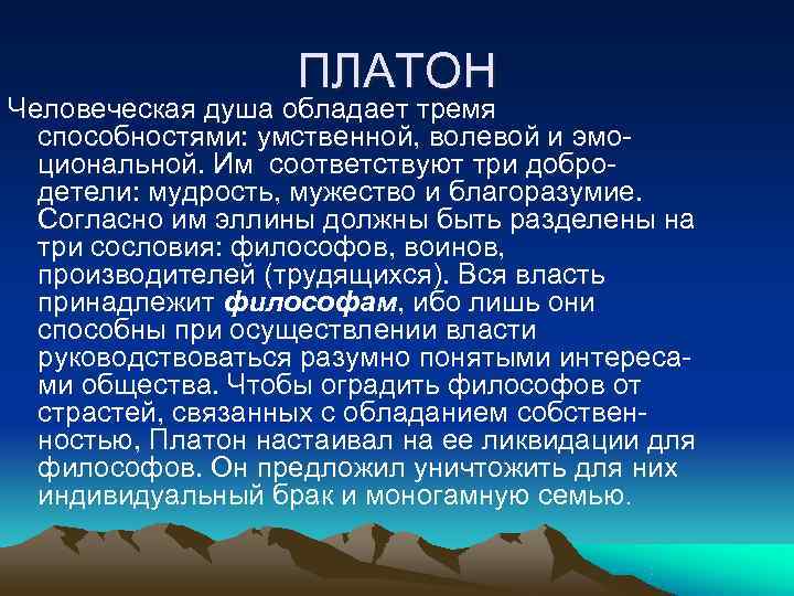     ПЛАТОН Человеческая душа обладает тремя  способностями: умственной, волевой и