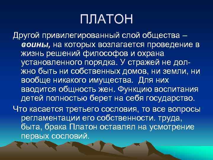     ПЛАТОН Другой привилегированный слой общества –  воины, на которых