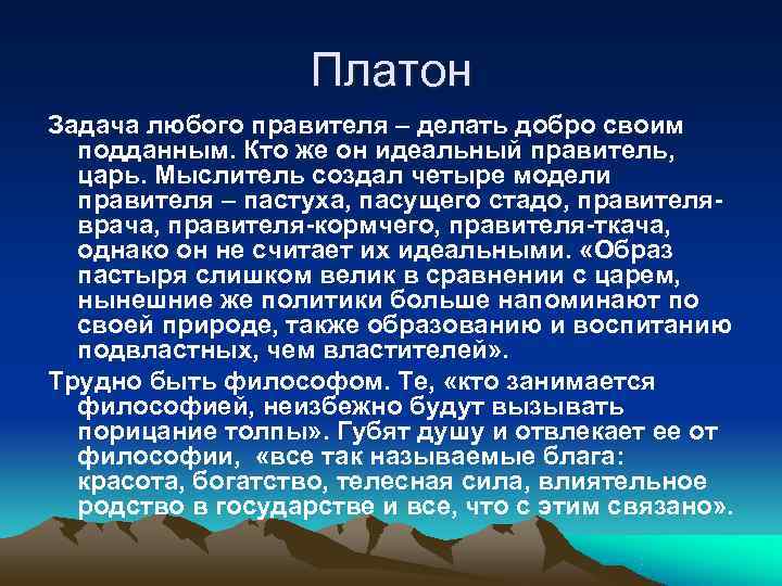     Платон Задача любого правителя – делать добро своим  подданным.