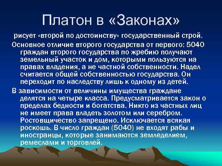   Платон в «Законах» рисует «второй по достоинству» государственный строй. Основное отличие второго