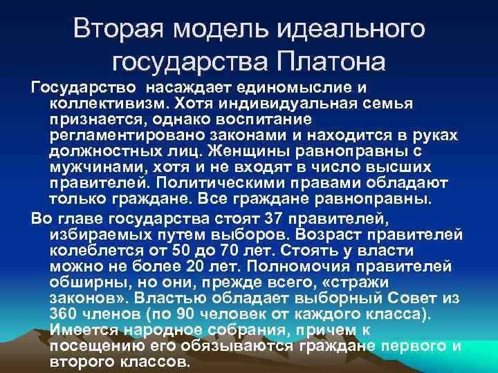   Вторая модель идеального   государства Платона Государство насаждает единомыслие и 