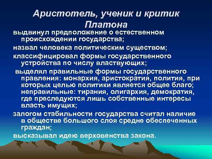  Аристотель, ученик и критик   Платона выдвинул предположение о естественном  происхождении