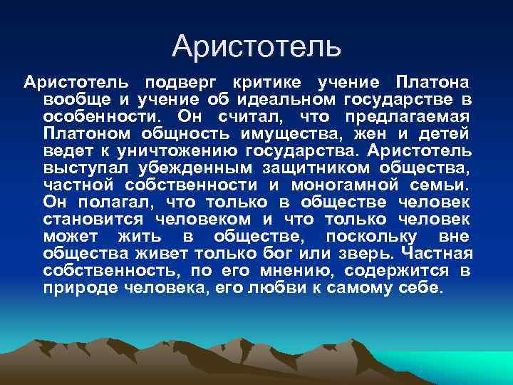     Аристотель подверг критике учение Платона  вообще и учение об
