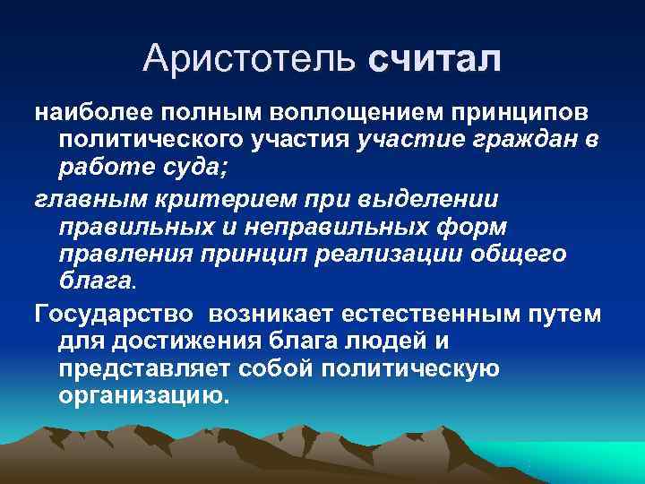   Аристотель считал наиболее полным воплощением принципов  политического участия участие граждан в