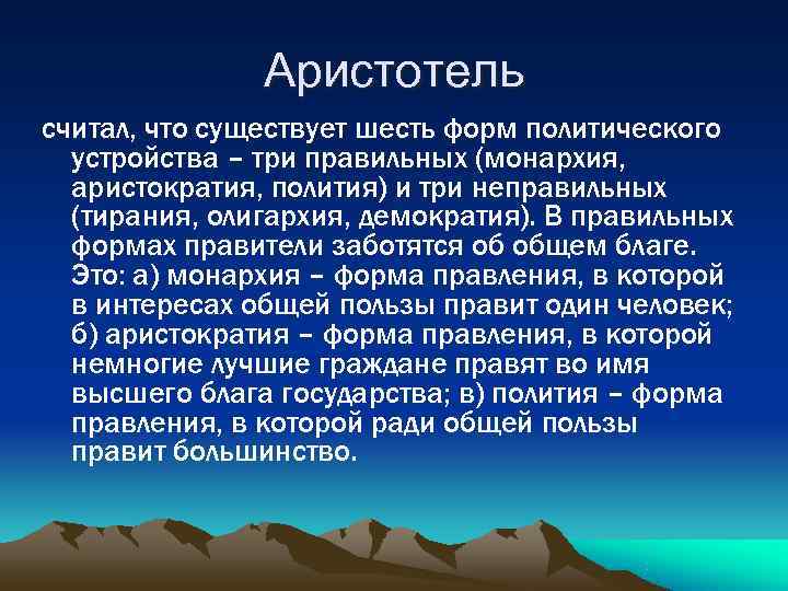     Аристотель считал, что существует шесть форм политического  устройства –