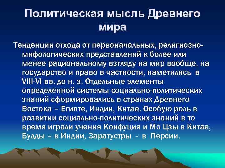  Политическая мысль Древнего   мира Тенденции отхода от первоначальных, религиозно-  мифологических