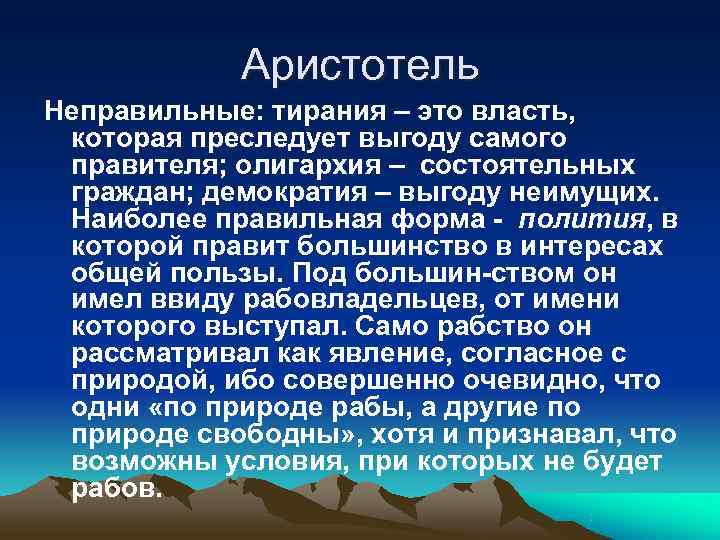   Аристотель Неправильные: тирания – это власть,  которая преследует выгоду самого правителя;