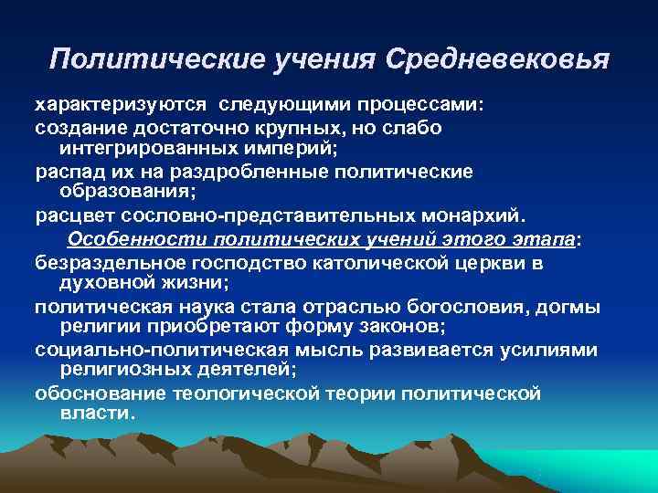  Политические учения Средневековья характеризуются следующими процессами: создание достаточно крупных, но слабо  интегрированных