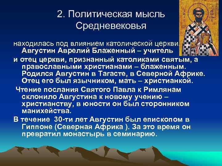    2. Политическая мысль    Средневековья находилась под влиянием католической