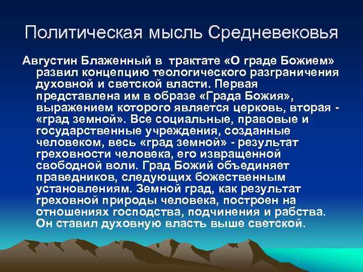 Политическая мысль. Политическая мысль средневековья. Политическая мысль эпохи средневековья. Политические мысли средневековья. Политическая мысль в средние века.