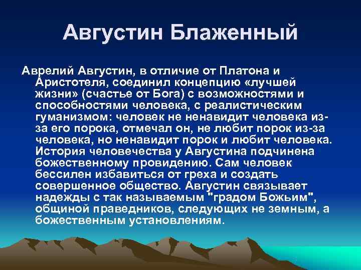  Августин Блаженный Аврелий Августин, в отличие от Платона и  Аристотеля, соединил концепцию