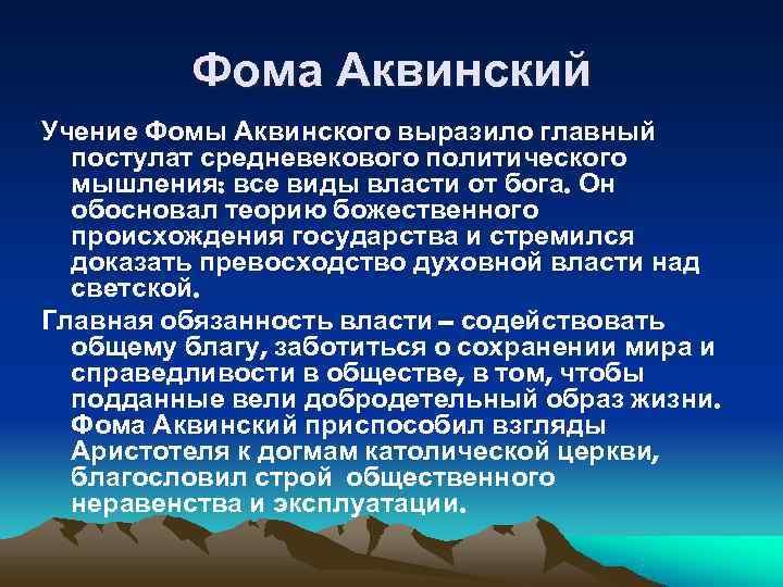    Фома Аквинский Учение Фомы Аквинского выразило главный  постулат средневекового политического