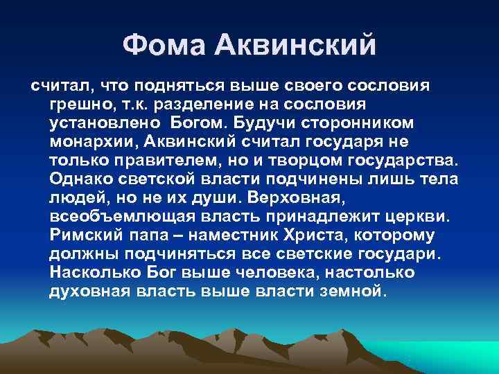    Фома Аквинский считал, что подняться выше своего сословия  грешно, т.