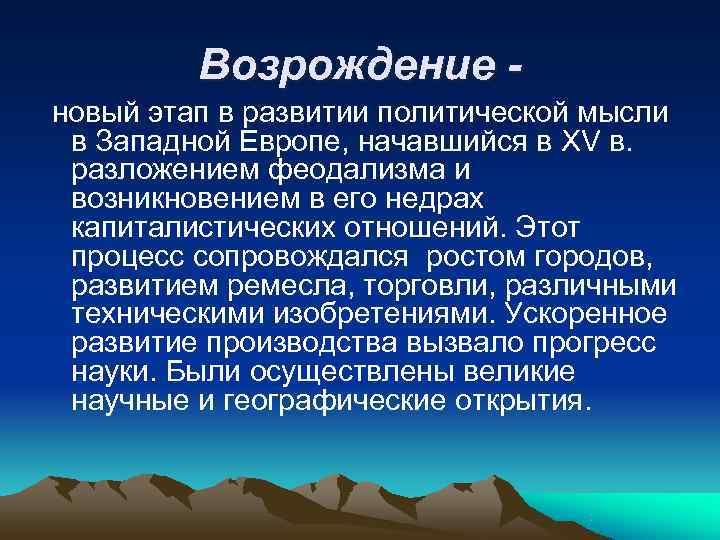    Возрождение - новый этап в развитии политической мысли  в Западной