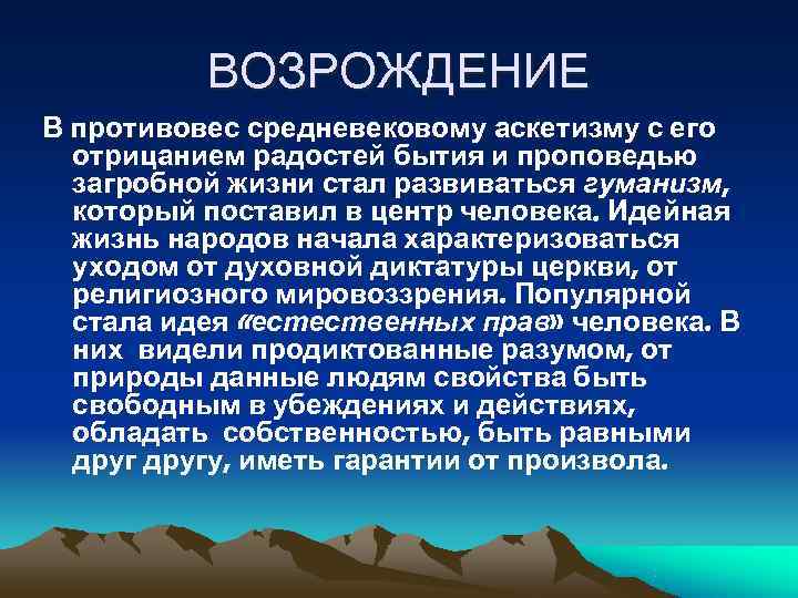    ВОЗРОЖДЕНИЕ В противовес средневековому аскетизму с его  отрицанием радостей бытия