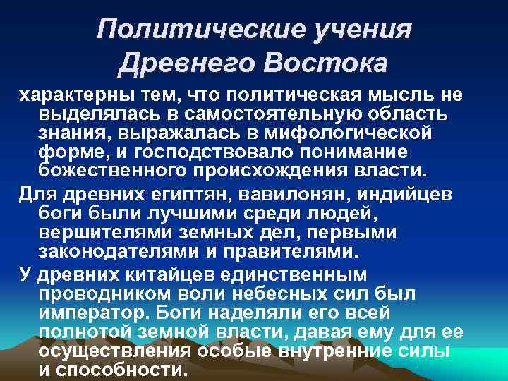  Политические учения   Древнего Востока характерны тем, что политическая мысль не