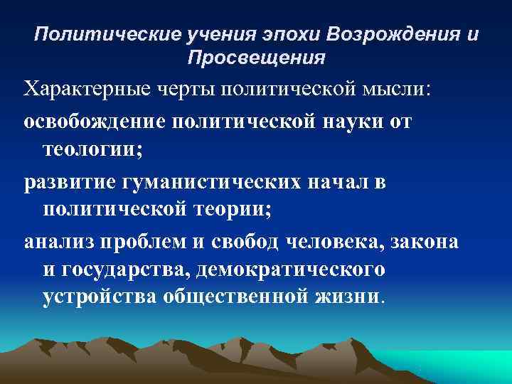 Политические учения эпохи Возрождения и   Просвещения Характерные черты политической мысли: освобождение политической